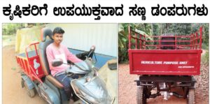 ಕೃಷಿಕರಿಗೆ ಭರವಸೆಯಾಯ್ತು ಈ ಕಿರು ಡಂಪರು!