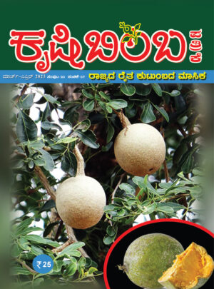 ಈ ತಿಂಗಳ “ಕೃಷಿಬಿಂಬ ಪತ್ರಿಕೆ” ಯಲ್ಲಿ ಏನೇನಿದೆ?