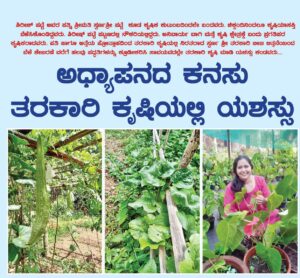 ಅಧ್ಯಾಪನದ ಕನಸು, ತರಕಾರಿ ಕೃಷಿಯಲ್ಲಿ ಯಶಸ್ಸು:ಪುತ್ತೂರಿನ ಯಶಸ್ವಿ ಮಹಿಳೆಯ ಯಶೋಗಾಥೆ