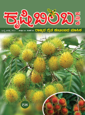 ಜುಲೈ-ಆಗಸ್ಟ್ ತಿಂಗಳ ಕೃಷಿಬಿಂಬ ಪತ್ರಿಕೆಯಲ್ಲಿ ಏನೇನಿದೆ ಸ್ಪೆಷಲ್?