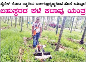 ಹೈಟೆಕ್ ದೋಟಿ ಖ್ಯಾತಿಯ ಬಾಲಸುಬ್ರಹ್ಮಣ್ಯರಿಂದ ಹೊಸ ಆವಿಷ್ಕಾರ: ಬಹುಸ್ಥರದ ಕಳೆ ಕಟಾವು ಯಂತ್ರ