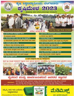 ನ.17 ರಿಂದ ಬೆಂಗಳೂರಿನಲ್ಲಿ ಕೃಷಿ ಮೇಳ: ಏನೇನಿದೆ ಸ್ಪೆಷಲ್?ಕೃಷಿ ಆಸಕ್ತರು ಹೋಗಲೇಬೇಕು ಯಾಕೆ?