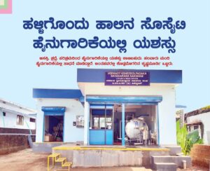 ಹಳ್ಳಿಗೊಂದು ಹಾಲಿನ ಸೊಸೈಟಿ: ಹೈನುಗಾರಿಕೆಯಲ್ಲಿ ಯಶಸ್ಸು ಕಂಡ ಕಾಸರಗೋಡಿನ ಕೃಷಿಕನ ಸಕ್ಸಸ್ ಸ್ಟೋರಿ ಇದು!