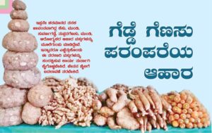 ಗೆಡ್ಡೆ ಗೆಣಸು ಪರಂಪರೆಯ ಆಹಾರ: ಸ್ವಲ್ಪ ತಿಳಿಯೋಣ ಅದ್ರ ವಿಚಾರ