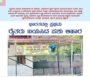 ಹೈನುಗಾರರ ಮನ ಮನೆ ಗೆದ್ದ ಪಶು ಆಹಾರ: ಹೈನುಗಾರಿಕೆಗೊಂದು ಶಕ್ತಿ ಅನನ್ಯ ಫಾರ್ಮ್ಸ್ ಫುಡ್