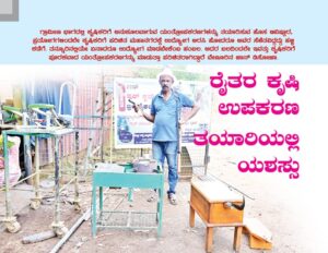 ರೈತರ ಕೃಷಿ ಉಪಕರಣ ತಯಾರಿಯಲ್ಲಿ ಇವರು ಮಾಸ್ಟರ್!