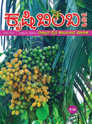 ಕೃಷಿಬಿಂಬ ಜನವರಿ ಮುದ್ರಣ ಸಂಚಿಕೆಯಲ್ಲಿ ಏನೇನಿದೆ ವಿಶೇಷ?