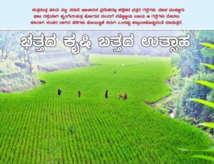 ಭತ್ತದ ಕೃಷಿ ಬತ್ತದ ಉತ್ಸಾಹ: ಮಲೆನಾಡಲ್ಲಿ, ಕೃಷಿಯ ಖುಷಿಯಲ್ಲಿ ಬದುಕಿದ ಕೃಷಿಕನ ಕತೆ