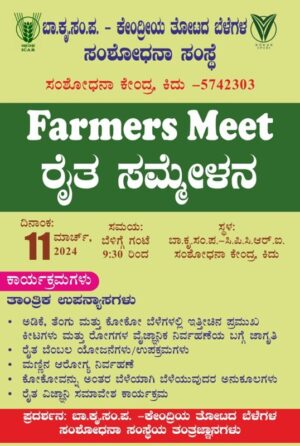 ನಾಳೆ ಕಿದು ಸಂಶೋಧನಾ ಕೇಂದ್ರದಲ್ಲಿ ರೈತ ಸಮ್ಮೇಳನ