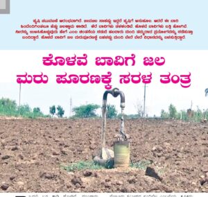 ಕೊಳವೆ ಬಾವಿಗೆ ಜಲ ಮರು ಪೂರಣಕ್ಕೆ ಇಲ್ಲಿದೆ ಸರಳ ತಂತ್ರ!