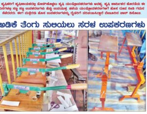 ಅಡಿಕೆ ತೆಂಗು ಸುಲಿಯಲು ಇಲ್ಲಿವೆ ಸರಳ ಉಪಕರಣಗಳು