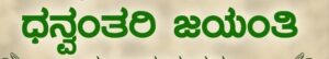 ವಿಟ್ಲದಲ್ಲಿ ನವೆಂಬರ್ 3ರಂದು ಧನ್ವಂತರಿ ಜಯಂತಿ ಮಹೋತ್ಸವ