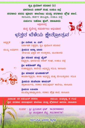 ನವೆಂಬರ್ 12 ರಂದು ಕಾರ್ಕಳದ ಸಾಣೂರಿನಲ್ಲಿ ಭತ್ತದ ಬೆಳೆಯ ಕ್ಷೇತ್ರೋತ್ಸವ