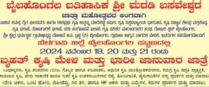 ಬೈಲಹೊಂಗಲದಲ್ಲಿ ನ.19 ರಿಂದ ಕೃಷಿಮೇಳ, ಜಾನುವಾರು ಜಾತ್ರೆ