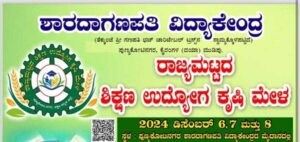 ಡಿ.6 ರಿಂದ ಉಳ್ಳಾಲದ ಕೈರಂಗಳದಲ್ಲಿ ರಾಜ್ಯಮಟ್ಟದ ಶಿಕ್ಷಣ ಉದ್ಯೋಗ ಕೃಷಿ ಮೇಳ
