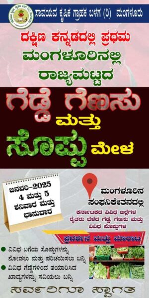 ಮಂಗಳೂರಿನಲ್ಲಿ ನಡೆಯಲಿದೆ ರಾಜ್ಯ ಮಟ್ಟದ ಗೆಡ್ಡೆ ಗೆಣಸು ಮತ್ತು ತರಕಾರಿ ಸೊಪ್ಪು ಮೇಳ: