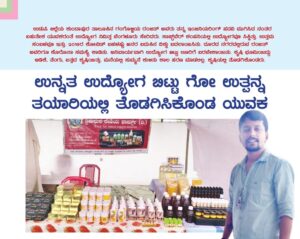 ಉನ್ನತ ಉದ್ಯೋಗ ಬಿಟ್ಟು ಗೋ ಉತ್ಪನ್ನ ತಯಾರಿಯಲ್ಲಿ ತೊಡಗಿಸಿಕೊಂಡ ಯುವಕನ ಕತೆಯಿದು!