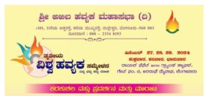 ಡಿಸೆಂಬರ್ 27- 29: ವಿಶ್ವ ಹವ್ಯಕ ಸಮ್ಮೇಳನ ಕರಕುಶಲ ವಸ್ತು ಪ್ರದರ್ಶನ ಮತ್ತು ಮಾರಾಟ