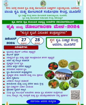 ಡಿಸೆಂಬರ್ 27 ಮತ್ತು 28: ಮೂಡಿಗೆರೆಯಲ್ಲಿ ಕೃಷಿ ಮತ್ತು ತೋಟಗಾರಿಕಾ ಮೇಳ