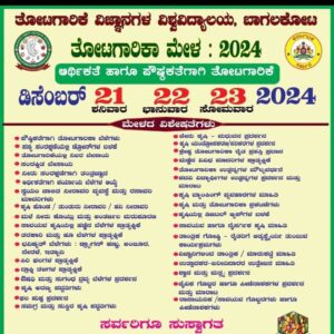 ಡಿಸೆಂಬರ್ 21ರಿಂದ ಬಾಗಲಕೋಟದಲ್ಲಿ ತೋಟಗಾರಿಕಾ ಮೇಳ