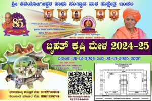 ಡಿ. 31 ರಿಂದ ಇಂಚಲದಲ್ಲಿ ಕೃಷಿ ಮೇಳ