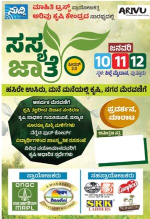 ಜನವರಿ 10 ರಿಂದ ಪುತ್ತೂರಿನಲ್ಲಿ ಸಸ್ಯ ಜಾತ್ರೆ ಸೀಸನ್ 2