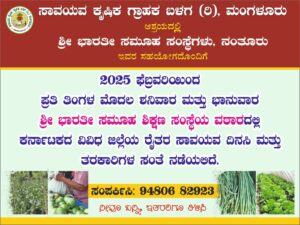 ಸಾವಯವ ಕೃಷಿ ಗ್ರಾಹಕ ಬಳಗ: ನಾಡಿನ ವಿವಿಧ ರೈತರ ಸಾವಯವ ದಿನಸಿ-ತರಕಾರಿ ಸಂತೆ