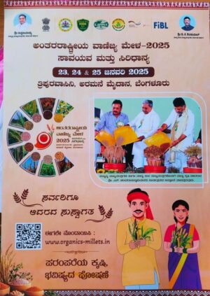 ಅಂತರರಾಷ್ಟ್ರೀಯ ವಾಣಿಜ್ಯ ಮೇಳ-2025 :ಸಾವಯವ ಮತ್ತು ಸಿರಿಧಾನ್ಯ