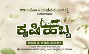ಜನವರಿ 26ರಂದು ಕೃಷಿ ಹಬ್ಬ