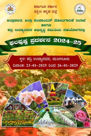ಕದ್ರಿ ಉದ್ಯಾನವನದಲ್ಲಿ ಜನವರಿ 23ರಿಂದ 26 ವರೆಗೆ ಫಲ ಪುಷ್ಪ ಪ್ರದರ್ಶನ