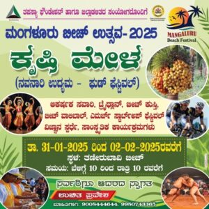 ಜನವರಿ 31 ರಿಂದ ಮಂಗಳೂರಿನಲ್ಲಿ ಕೃಷಿ ಮೇಳ