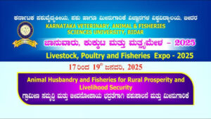 ಜನವರಿ 17 ರಿಂದ 19 ಬೀದರ್ ನಲ್ಲಿ ಜಾನುವಾರು ಕುಕ್ಕುಟ ಮತ್ತು ಮತ್ಸ್ಯ ಮೇಳ