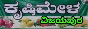 ಜನವರಿ 11 ರಿಂದ ವಿಜಯಪುರದಲ್ಲಿ ಕೃಷಿ ಮೇಳ