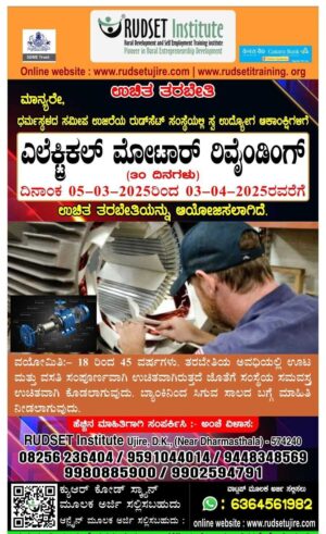 ಉಜಿರೆಯ ರುಡ್ ಸೆಟ್ ಸಂಸ್ಥೆಯಲ್ಲಿ ವಿವಿಧ ತರಬೇತಿಗೆ ಅರ್ಜಿ ಆಹ್ವಾನ