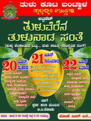 ಜೂ. 20 ರಿಂದ ಬಿ.ಸಿ.ರೋಡ್ ನಲ್ಲಿ ತುಳೆವೆರೆನ ತುಳುನಾಡ ಸಂತೆ