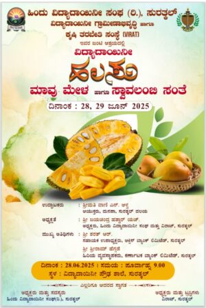 ಜೂ. 28-29 ವಿದ್ಯಾದಾಯಿನೀ ಹಲಸು, ಮಾವು ಮೇಳ ಮತ್ತು ಸ್ವಾವಲಂಬಿ ಸಂತೆ