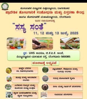 ಬೆಂಗಳೂರು: ಜುಲೈ 11, 12, 13ರಂದು ಸಸ್ಯ ಸಂತೆ