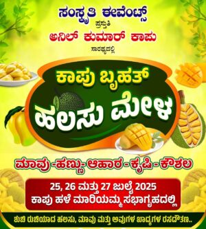 ನಾಳೆಯಿಂದ(ಜುಲೈ 25) ಕಾಪುವಿನಲ್ಲಿ ಹಲಸು ಮೇಳ