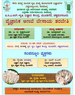 ಮೂಡಿಗೆರೆಯ ಕೃಷಿ ವಿಜ್ಞಾನ ಕೇಂದ್ರದಲ್ಲಿ ಆಗಸ್ಟ್ 12ರಂದು ಅಣಬೆ ಬೇಸಾಯ ತರಬೇತಿ