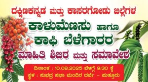 ಆಗಸ್ಟ್ 10 ರಂದು ಕಾಳುಮೆಣಸು-ಕಾಫಿ ಬೆಳೆಗಾರರ ಮಾಹಿತಿ ಶಿಬಿರ ಮತ್ತು ಸಮಾವೇಶ