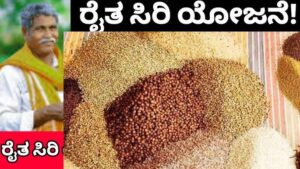 ರಾಜ್ಯ ಸರಕಾರದ ರೈತ ಸಿರಿ ಯೋಜನೆ ಬಗ್ಗೆ ಒಂದಷ್ಟು ಮಾಹಿತಿ ತಿಳಿಯಿರಿ