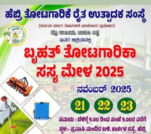 ನವೆಂಬರ್ 21ರಿಂದ 23: ಹೆಬ್ರಿಯಲ್ಲಿ ತೋಟಗಾರಿಕಾ ಸಸ್ಯ ಸಸ್ಯ ಮೇಳ