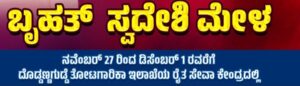 ನ.27 ರಿಂದ ಡಿಸೆಂಬರ್ 1, ಉಡುಪಿಯಲ್ಲಿ ಸ್ವದೇಶಿ ಮೇಳ