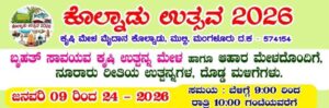 ದ.ಕ ಜಿಲ್ಲೆಯ ಮುಲ್ಕಿ ಸಮೀಪದ ಕೊಲ್ನಾಡಿನ ಕೃಷಿ ಮೇಳ ಮೈದಾನದಲ್ಲಿ ಕೊಲ್ನಾಡು ಉತ್ಸವ