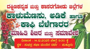 ಡಿಸೆಂಬರ್ 14ರಂದು ಕಾಳು ಮೆಣಸು ಅಡಿಕೆ ಕಾಫಿ ಬೆಳೆಗಾರರ ಮಾಹಿತಿ ಶಿಬಿರ ಮತ್ತು ಸಮಾವೇಶ