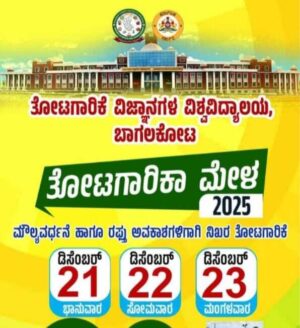 ಡಿಸೆಂಬರ್ 21-23 ಬಾಗಲಕೋಟೆಯಲ್ಲಿ ತೋಟಗಾರಿಕಾ ಮೇಳ