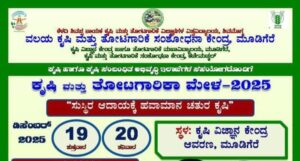 ಡಿಸೆಂಬರ್ 19 – 20 ರಂದು ಮೂಡಿಗೆರೆಯಲ್ಲಿ ಕೃಷಿ ಮತ್ತು ತೋಟಗಾರಿಕಾ ಮೇಳ