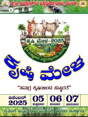 ಮಂಡ್ಯದಲ್ಲಿ ಡಿಸೆಂಬರ್ 5 ರಿಂದ 7 ಕೃಷಿಮೇಳ