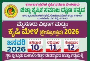 ಪುತ್ತೂರಿನಲ್ಲಿ ಮೈಸೂರು ವಿಭಾಗ ಮಟ್ಟದ ಕೃಷಿ ಮೇಳ