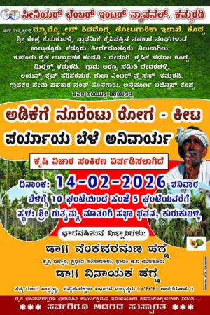 ಫೆ.14 ರಂದು ಅಡಿಕೆಗೆ ನೂರೆಂಟು ರೋಗ-ಕೀಟ, ಪರ್ಯಾಯ ಬೆಳೆ ಅನಿವಾರ್ಯ, ಕೃಷಿ ವಿಚಾರ ಸಂಕಿರಣ